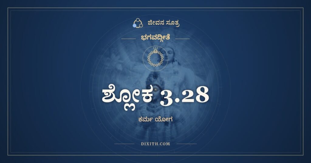 ಭಗವದ್ಗೀತೆ 3.28 ಅರ್ಥ: ತತ್ತ್ವವಿತ್ತು ಮಹಾಬಾಹೋ
