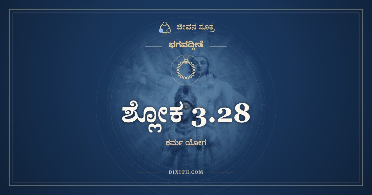 ಶ್ಲೋಕ 3.28, ಭಗವದ್ಗೀತೆ, ಜೀವನ ಸೂತ್ರ
