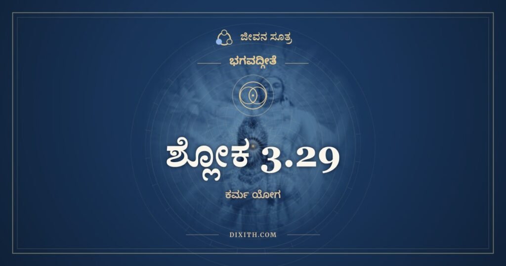 ಭಗವದ್ಗೀತೆ 3.29 ಅರ್ಥ: ಪ್ರಕೃತೇರ್ಗುಣಸಮ್ಮೂಢಾಃ ಸಜ್ಜಂತೇ