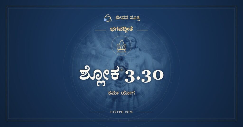 ಭಗವದ್ಗೀತೆ 3.30 ಅರ್ಥ: ಮಯಿ ಸರ್ವಾಣಿ ಕರ್ಮಾಣಿ