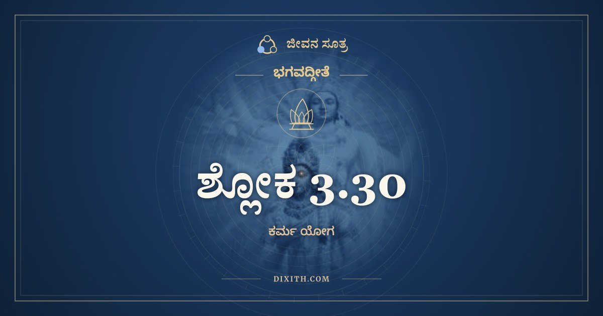 ಶ್ಲೋಕ 3.30, ಭಗವದ್ಗೀತೆ, ಜೀವನ ಸೂತ್ರ