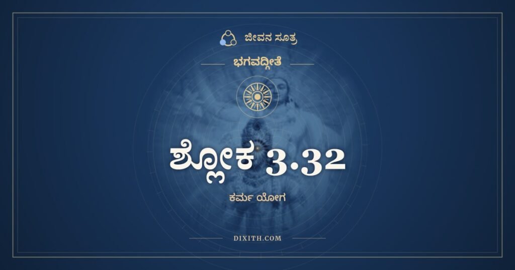 ಭಗವದ್ಗೀತೆ 3.32 ಅರ್ಥ: ಯೇ ತ್ವೇತದಭ್ಯಸೂಯಂತೋ
