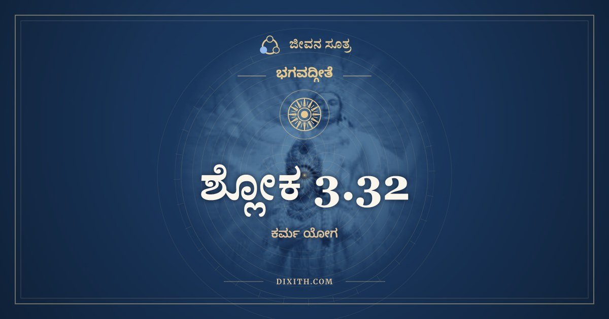 ಶ್ಲೋಕ 3.32, ಭಗವದ್ಗೀತೆ, ಜೀವನ ಸೂತ್ರ