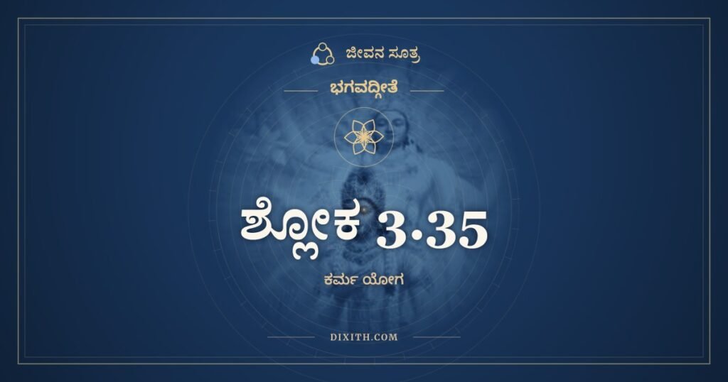 ಭಗವದ್ಗೀತೆ 3.35 ಅರ್ಥ: ಶ್ರೇಯಾನ್ಸ್ವಧರ್ಮೋ ವಿಗುಣಃ