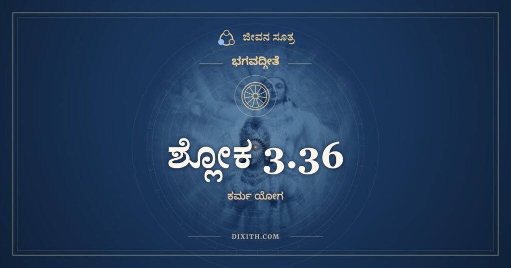 ಭಗವದ್ಗೀತೆ 3.36 ಅರ್ಥ: ಅಥ ಕೇನ ಪ್ರಯುಕ್ತೋಽಯಂ