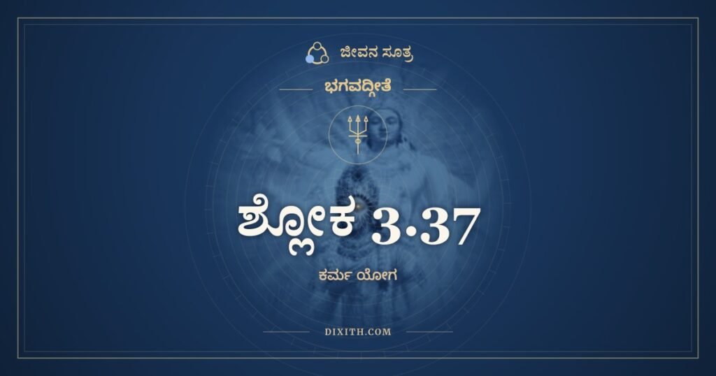 ಭಗವದ್ಗೀತೆ 3.37 ಅರ್ಥ: ಕಾಮ ಏಷ ಕ್ರೋಧ