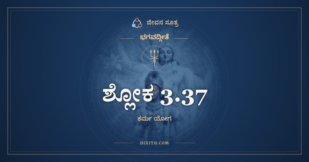 ಶ್ಲೋಕ 3.37, ಭಗವದ್ಗೀತೆ, ಜೀವನ ಸೂತ್ರ