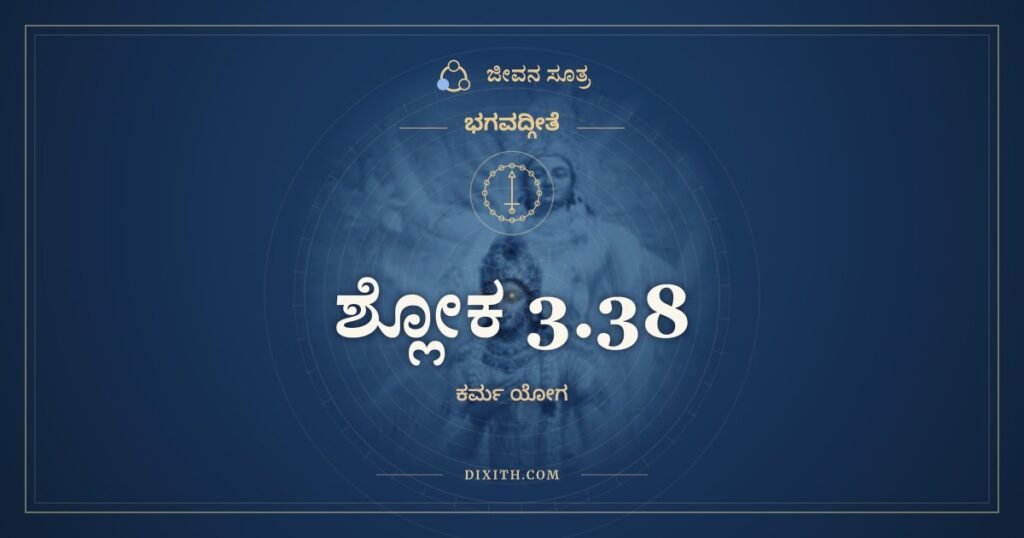 ಭಗವದ್ಗೀತೆ 3.38 ಅರ್ಥ: ಧೂಮೇನಾವ್ರಿಯತೇ ವಹ್ನಿರ್ಯಥಾದರ್ಶೋ