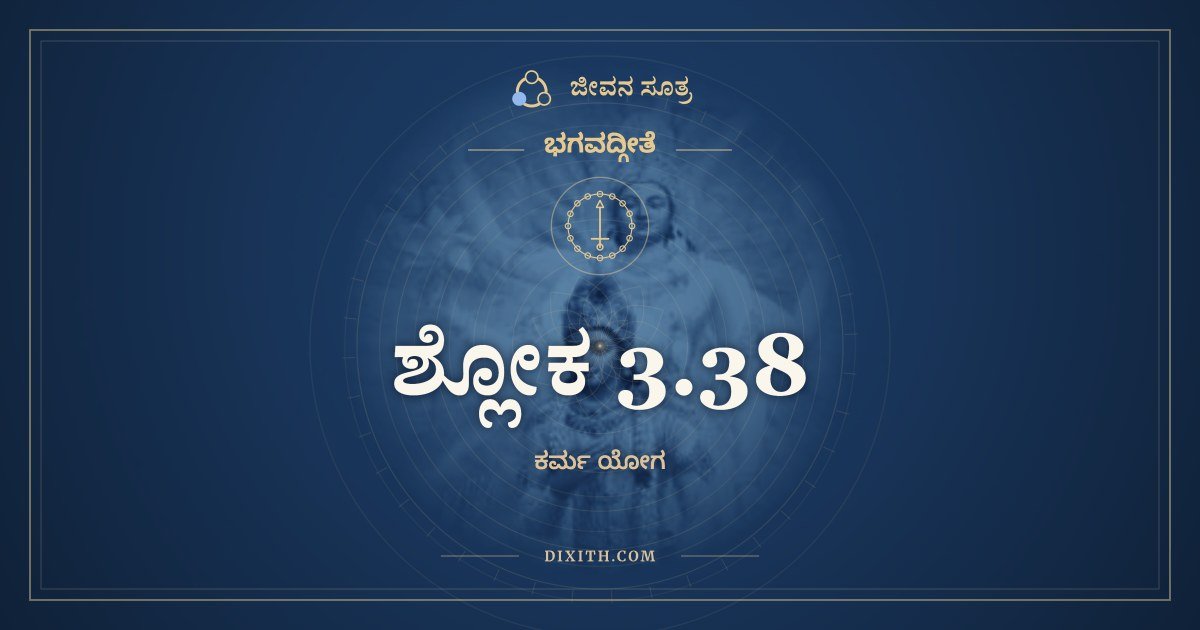 ಶ್ಲೋಕ 3.38, ಭಗವದ್ಗೀತೆ, ಜೀವನ ಸೂತ್ರ