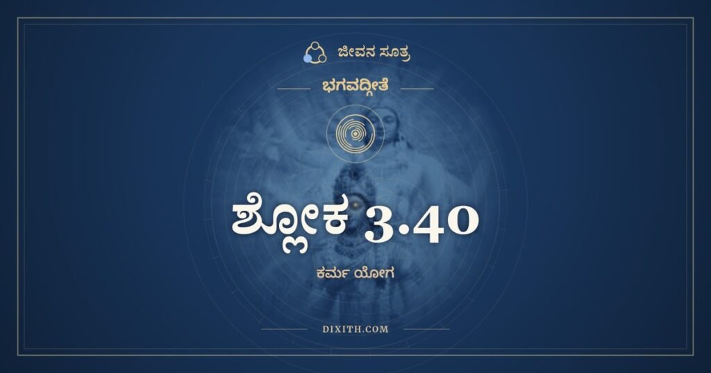 ಭಗವದ್ಗೀತೆ 3.40 ಅರ್ಥ: ಇಂದ್ರಿಯಾಣಿ ಮನೋ ಬುದ್ಧಿರಸ್ಯಾಧಿಷ್ಠಾನಮುಚ್ಯತೇ