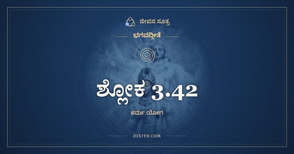 ಭಗವದ್ಗೀತೆ 3.42 ಅರ್ಥ: ಇಂದ್ರಿಯಾಣಿ ಪರಾಣ್ಯಾಹುರಿಂದ್ರಿಯೇಭ್ಯಃ