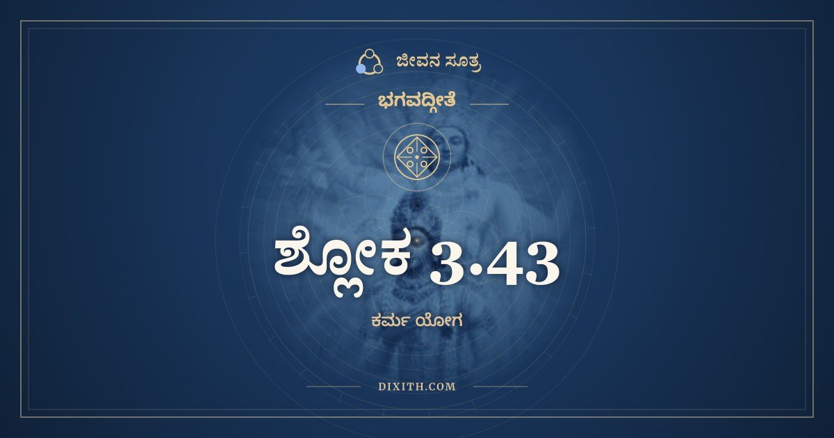 ಶ್ಲೋಕ 3.43, ಭಗವದ್ಗೀತೆ, ಜೀವನ ಸೂತ್ರ
