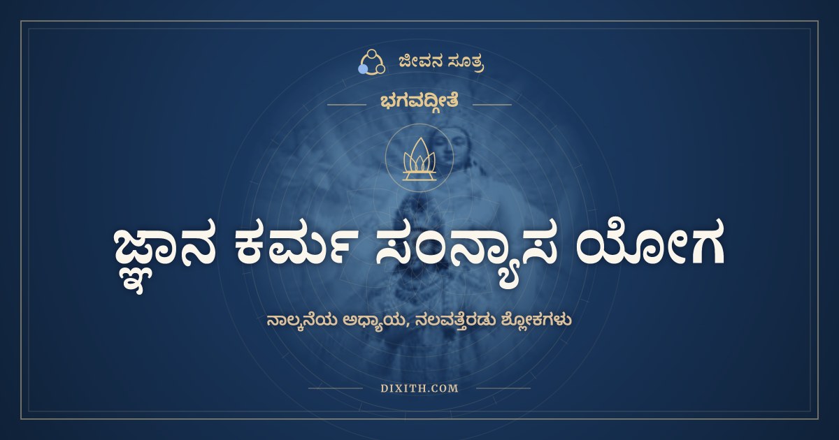 ಭಗವದ್ಗೀತೆ ಅಧ್ಯಾಯ 4: ಜ್ಞಾನ ಕರ್ಮ ಸಂನ್ಯಾಸ ಯೋಗ, ಭಗವದ್ಗೀತೆ, ಜೀವನ ಸೂತ್ರ