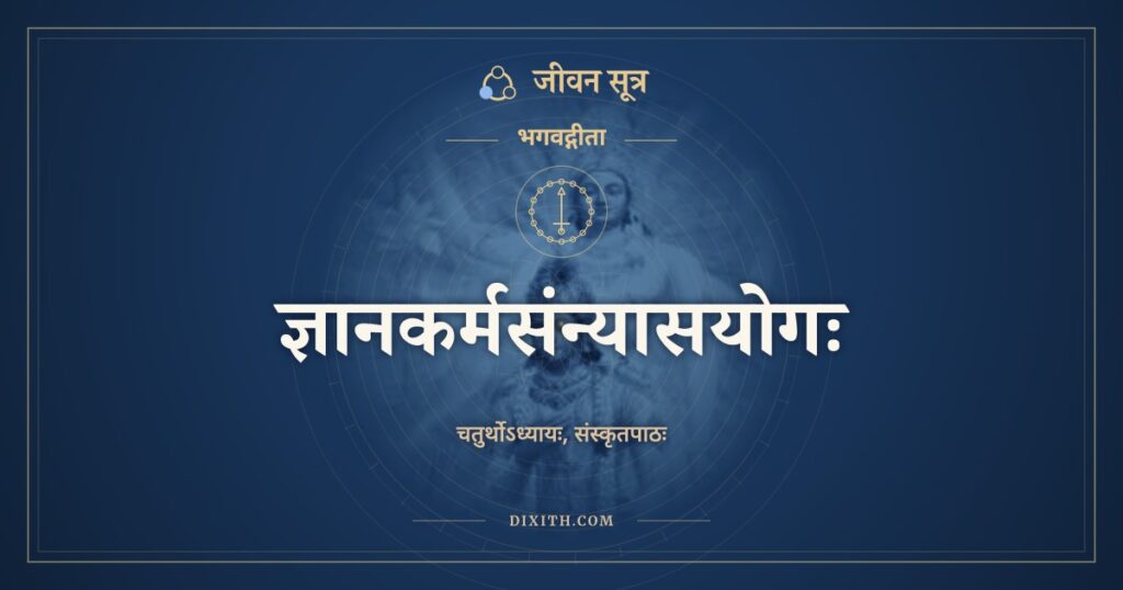 भगवद्गीता अध्याय 4: ज्ञानकर्मसंन्यासयोगः, Sanskrit Text