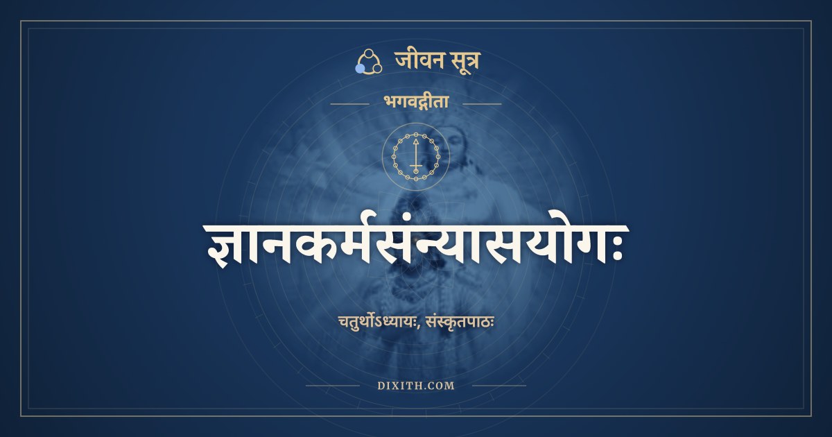 भगवद्गीता अध्याय 4: ज्ञानकर्मसंन्यासयोगः, Sanskrit Text, भगवद्गीता, जीवन सूत्र
