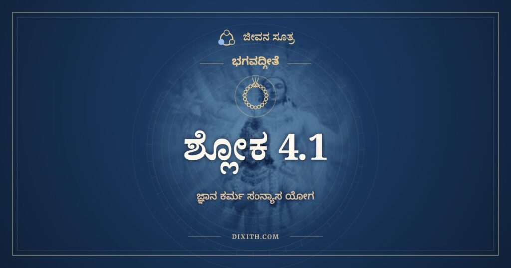 ಭಗವದ್ಗೀತೆ 4.1 ಅರ್ಥ: ಇಮಂ ವಿವಸ್ವತೇ ಯೋಗಂ