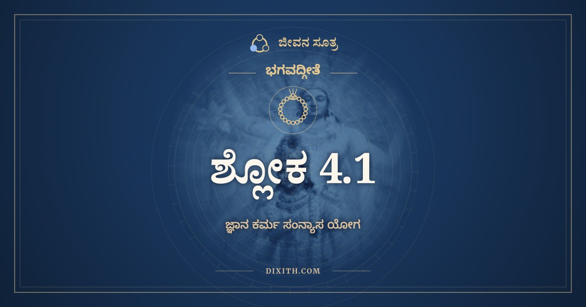 ಭಗವದ್ಗೀತೆ 4.1 ಅರ್ಥ: ಇಮಂ ವಿವಸ್ವತೇ ಯೋಗಂ, ಭಗವದ್ಗೀತೆ, ಜೀವನ ಸೂತ್ರ