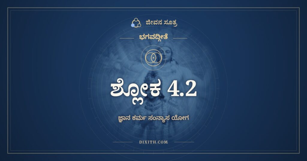 ಭಗವದ್ಗೀತೆ 4.2 ಅರ್ಥ: ಏವಂ ಪರಂಪರಾಪ್ರಾಪ್ತಮಿಮಂ