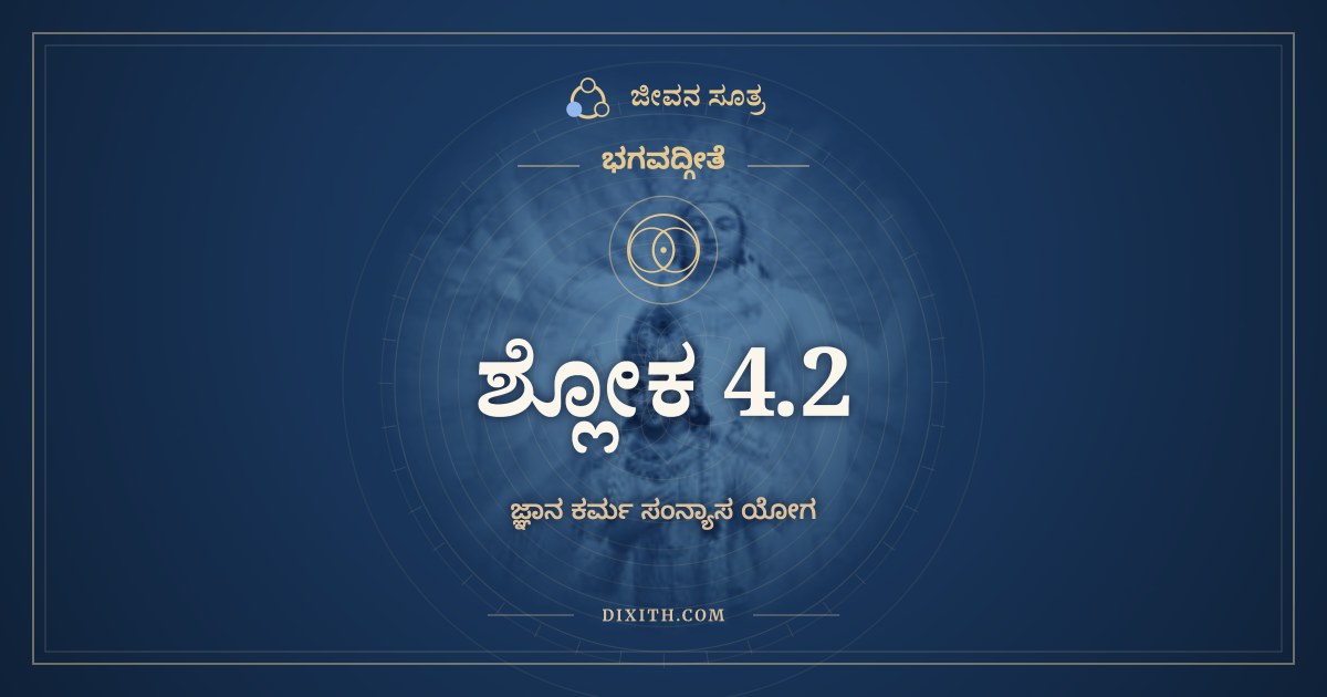 ಭಗವದ್ಗೀತೆ 4.2 ಅರ್ಥ: ಏವಂ ಪರಂಪರಾಪ್ರಾಪ್ತಮಿಮಂ, ಭಗವದ್ಗೀತೆ, ಜೀವನ ಸೂತ್ರ