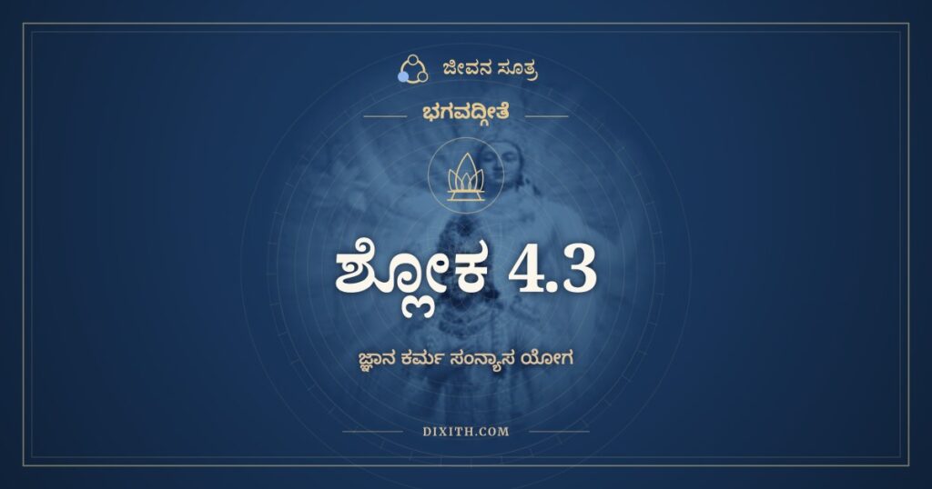 ಭಗವದ್ಗೀತೆ 4.3 ಅರ್ಥ: ಸ ಏವಾಯಂ ಮಯಾ