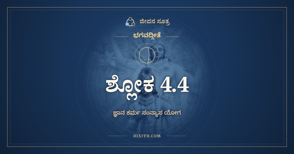 ಭಗವದ್ಗೀತೆ 4.4 ಅರ್ಥ: ಅಪರಂ ಭವತೋ ಜನ್ಮ, ಭಗವದ್ಗೀತೆ, ಜೀವನ ಸೂತ್ರ