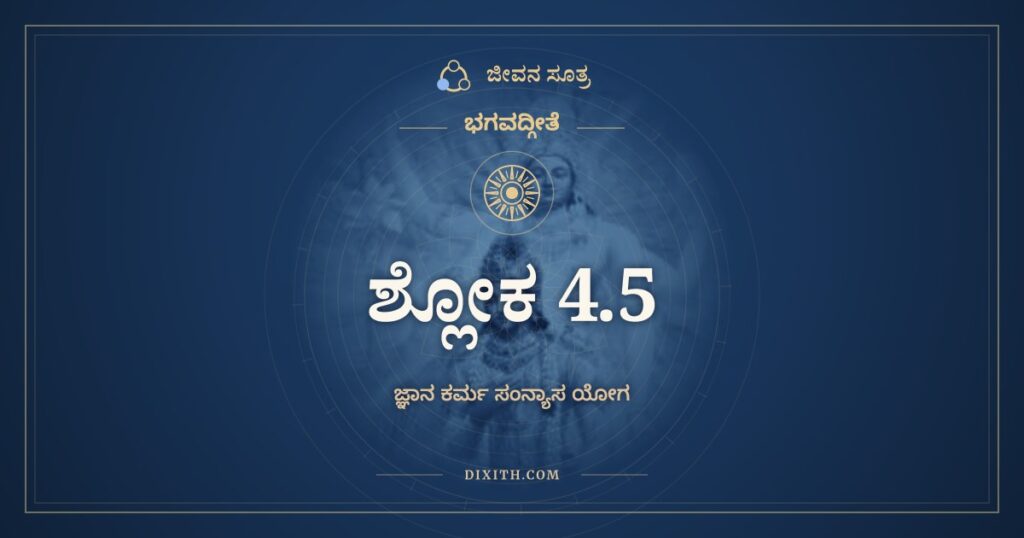 ಭಗವದ್ಗೀತೆ 4.5 ಅರ್ಥ: ಬಹೂನಿ ಮೇ ವ್ಯತೀತಾನಿ