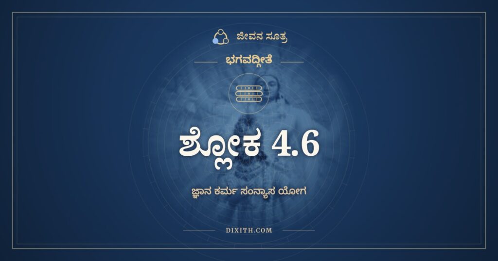 ಭಗವದ್ಗೀತೆ 4.6 ಅರ್ಥ: ಅಜೋಽಪಿ ಸನ್ನವ್ಯಯಾತ್ಮಾ