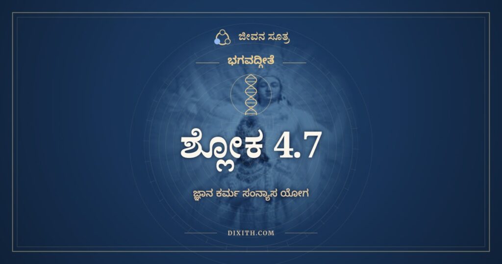 ಭಗವದ್ಗೀತೆ 4.7 ಅರ್ಥ: ಯದಾ ಯದಾ ಹಿ ಧರ್ಮಸ್ಯ