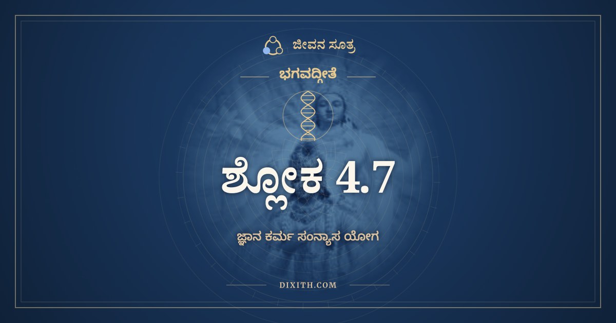 ಭಗವದ್ಗೀತೆ 4.7 ಅರ್ಥ: ಯದಾ ಯದಾ ಹಿ ಧರ್ಮಸ್ಯ, ಭಗವದ್ಗೀತೆ, ಜೀವನ ಸೂತ್ರ
