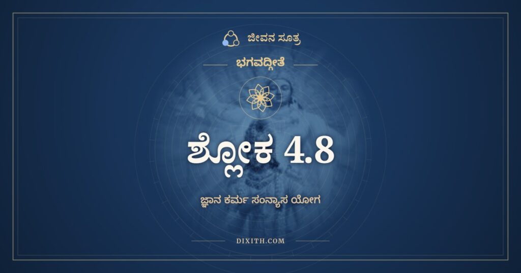 ಭಗವದ್ಗೀತೆ 4.8 ಅರ್ಥ: ಪರಿತ್ರಾಣಾಯ ಸಾಧೂನಾಂ