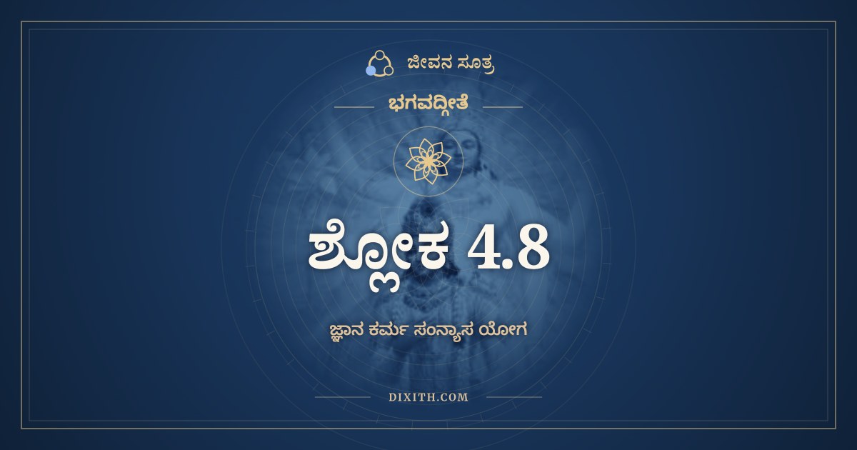 ಭಗವದ್ಗೀತೆ 4.8 ಅರ್ಥ: ಪರಿತ್ರಾಣಾಯ ಸಾಧೂನಾಂ, ಭಗವದ್ಗೀತೆ, ಜೀವನ ಸೂತ್ರ