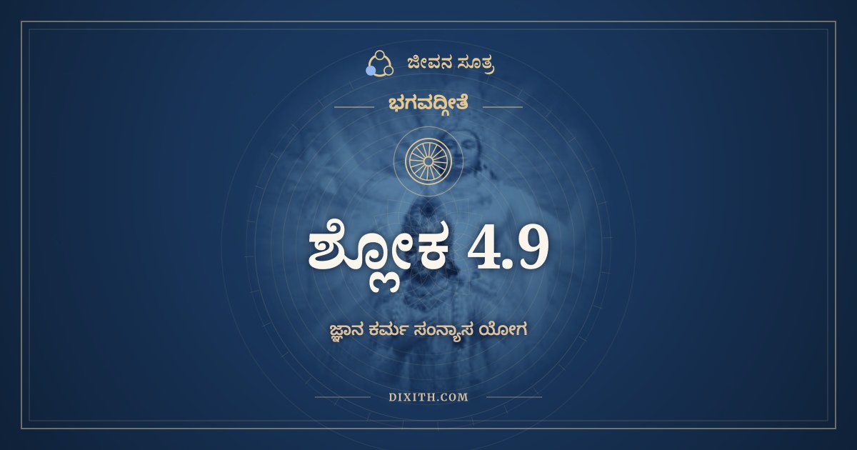 ಭಗವದ್ಗೀತೆ 4.9 ಅರ್ಥ: ಜನ್ಮ ಕರ್ಮ ಚ, ಭಗವದ್ಗೀತೆ, ಜೀವನ ಸೂತ್ರ