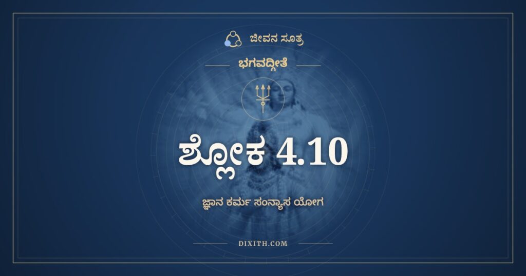 ಭಗವದ್ಗೀತೆ 4.10 ಅರ್ಥ: ವೀತರಾಗಭಯಕ್ರೋಧಾ ಮನ್ಮಯಾ