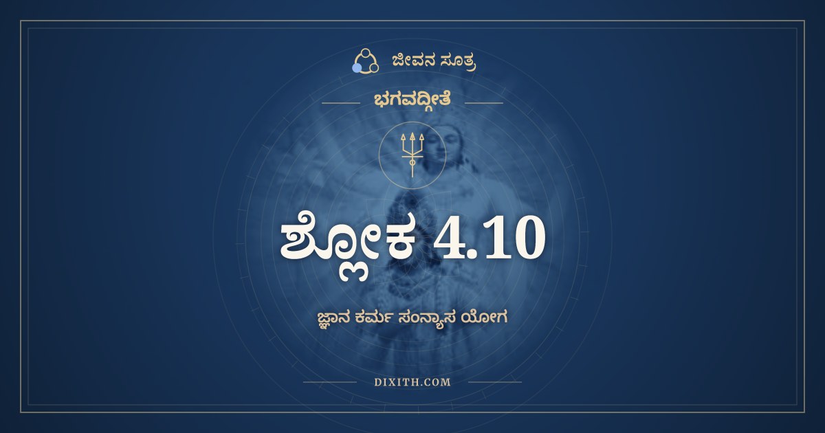 ಭಗವದ್ಗೀತೆ 4.10 ಅರ್ಥ: ವೀತರಾಗಭಯಕ್ರೋಧಾ ಮನ್ಮಯಾ, ಭಗವದ್ಗೀತೆ, ಜೀವನ ಸೂತ್ರ