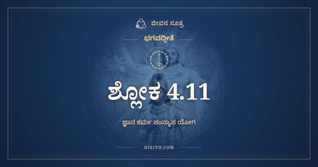 ಭಗವದ್ಗೀತೆ 4.11 ಅರ್ಥ: ಯೇ ಯಥಾ ಮಾಂ