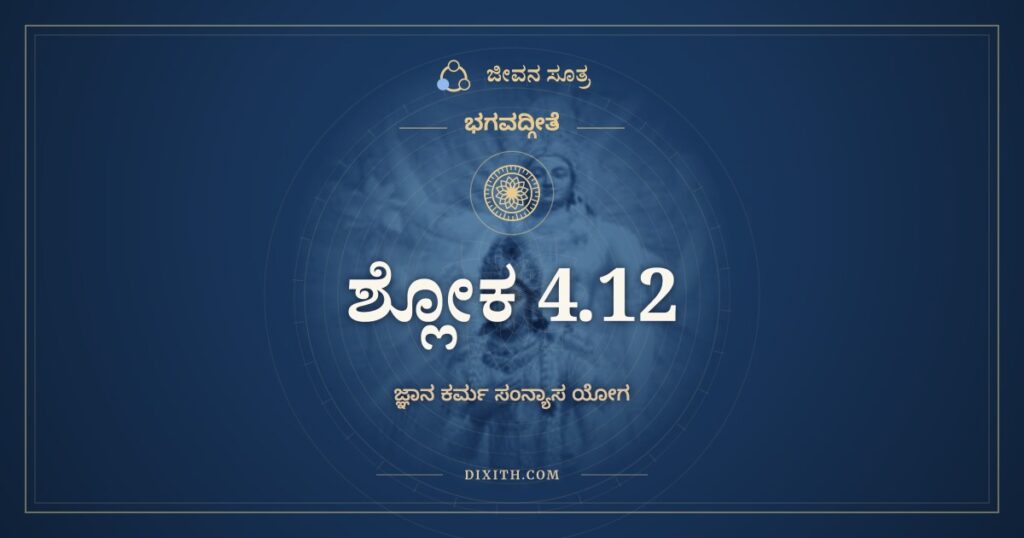 ಭಗವದ್ಗೀತೆ 4.12 ಅರ್ಥ: ಕಾಂಕ್ಷಂತಃ ಕರ್ಮಣಾಂ ಸಿದ್ಧಿಂ