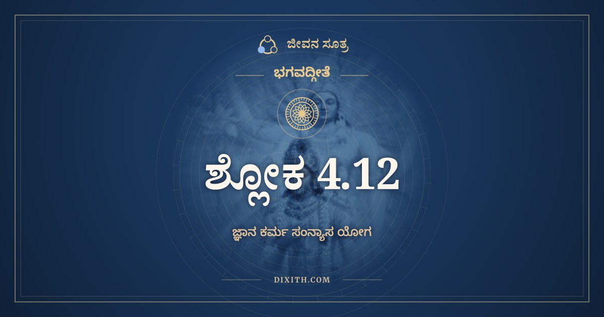 ಭಗವದ್ಗೀತೆ 4.12 ಅರ್ಥ: ಕಾಂಕ್ಷಂತಃ ಕರ್ಮಣಾಂ ಸಿದ್ಧಿಂ, ಭಗವದ್ಗೀತೆ, ಜೀವನ ಸೂತ್ರ