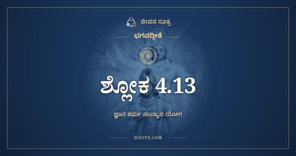 ಭಗವದ್ಗೀತೆ 4.13 ಅರ್ಥ: ಚಾತುರ್ವರ್ಣ್ಯಂ ಮಯಾ