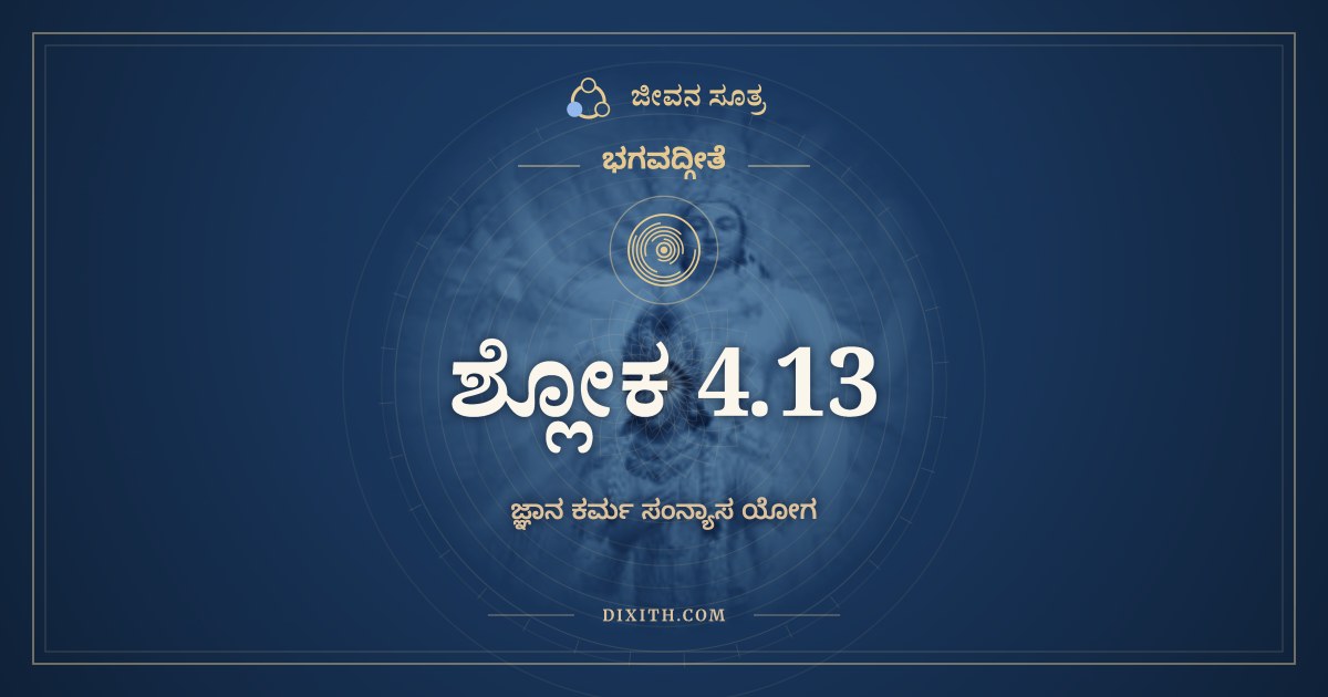 ಭಗವದ್ಗೀತೆ 4.13 ಅರ್ಥ: ಚಾತುರ್ವರ್ಣ್ಯಂ ಮಯಾ, ಭಗವದ್ಗೀತೆ, ಜೀವನ ಸೂತ್ರ