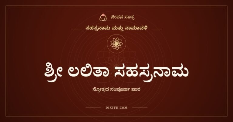 ಶ್ರೀ ಲಲಿತಾ ಸಹಸ್ರನಾಮ, ಸಹಸ್ರನಾಮ ಮತ್ತು ನಾಮಾವಳಿ, ಜೀವನ ಸೂತ್ರ