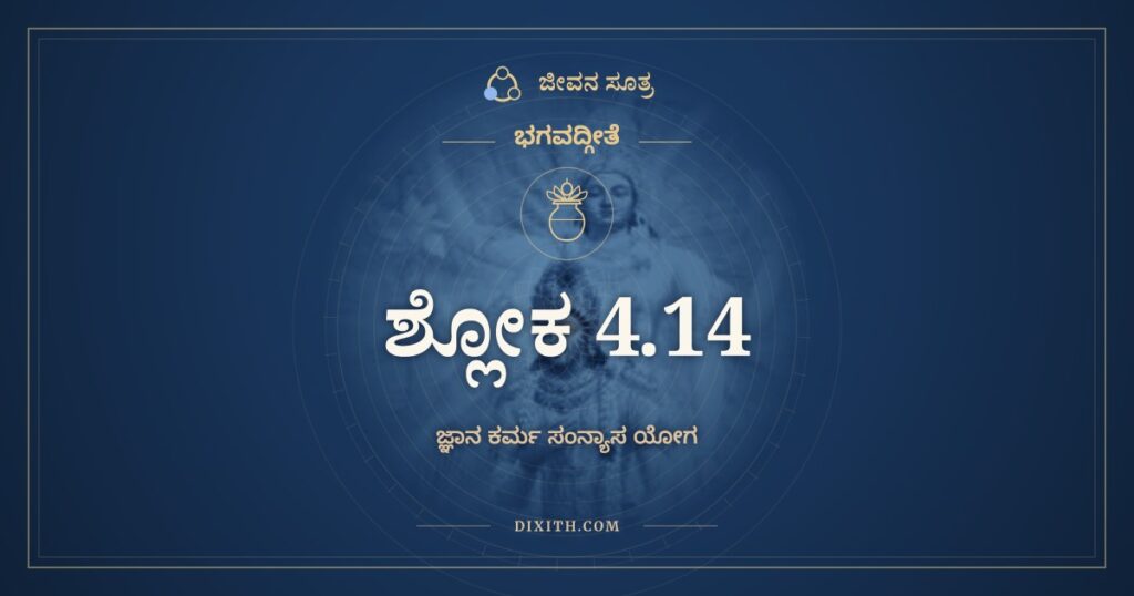 ಭಗವದ್ಗೀತೆ 4.14 ಅರ್ಥ: ನ ಮಾಂ ಕರ್ಮಾಣಿ