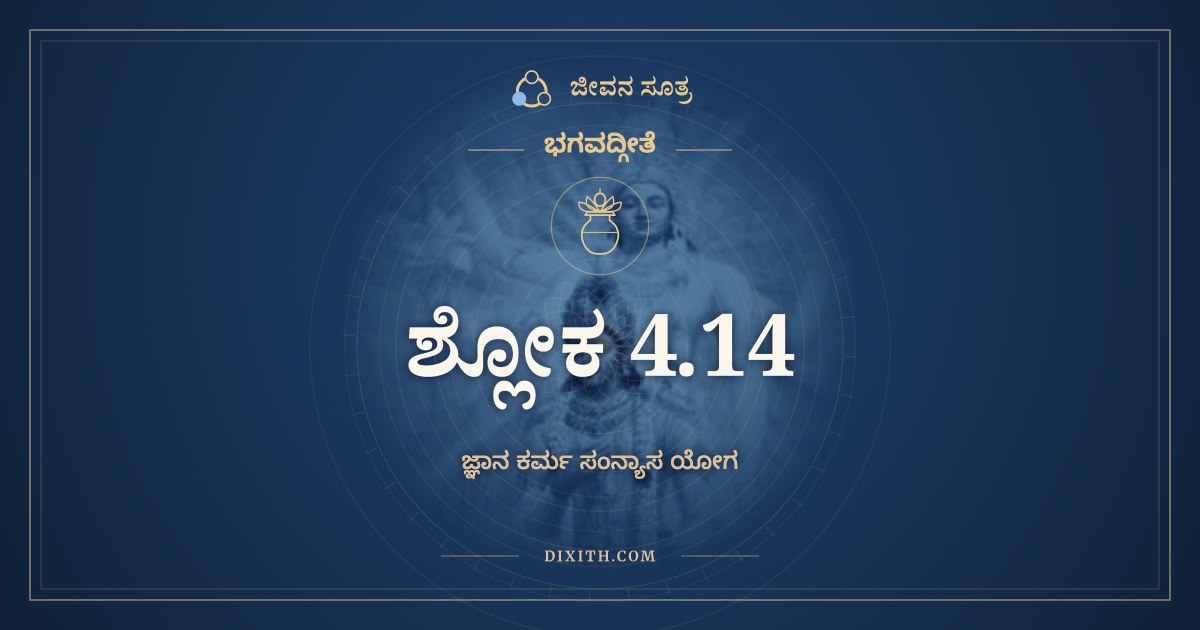 ಭಗವದ್ಗೀತೆ 4.14 ಅರ್ಥ: ನ ಮಾಂ ಕರ್ಮಾಣಿ, ಭಗವದ್ಗೀತೆ, ಜೀವನ ಸೂತ್ರ