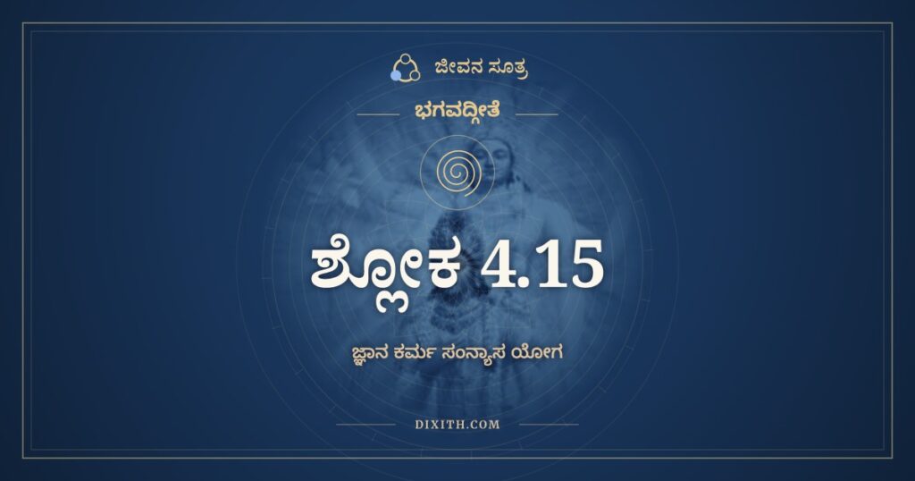 ಭಗವದ್ಗೀತೆ 4.15 ಅರ್ಥ: ಏವಂ ಜ್ಞಾತ್ವಾ ಕೃತಂ
