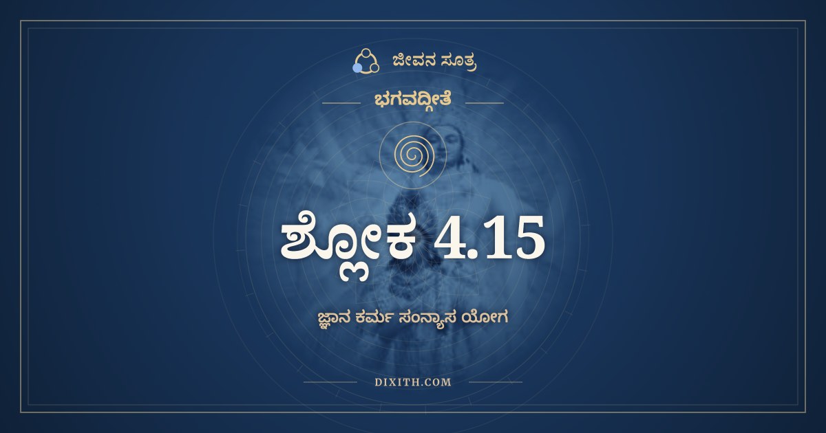 ಭಗವದ್ಗೀತೆ 4.15 ಅರ್ಥ: ಏವಂ ಜ್ಞಾತ್ವಾ ಕೃತಂ, ಭಗವದ್ಗೀತೆ, ಜೀವನ ಸೂತ್ರ