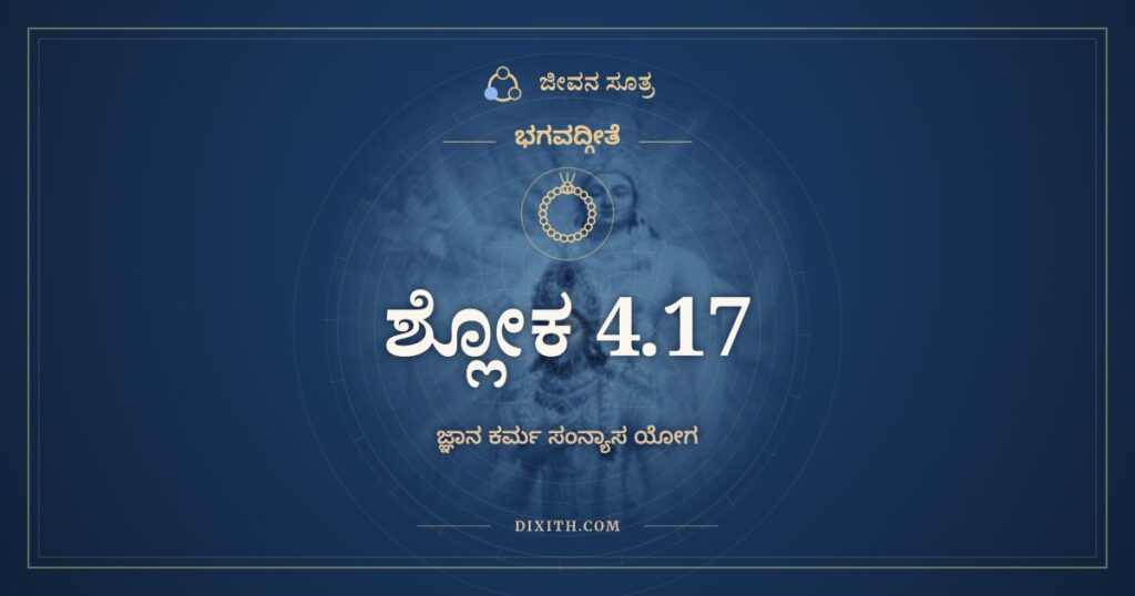 ಭಗವದ್ಗೀತೆ 4.17 ಅರ್ಥ: ಕರ್ಮಣೋ ಹ್ಯಪಿ ಬೋದ್ಧವ್ಯಂ