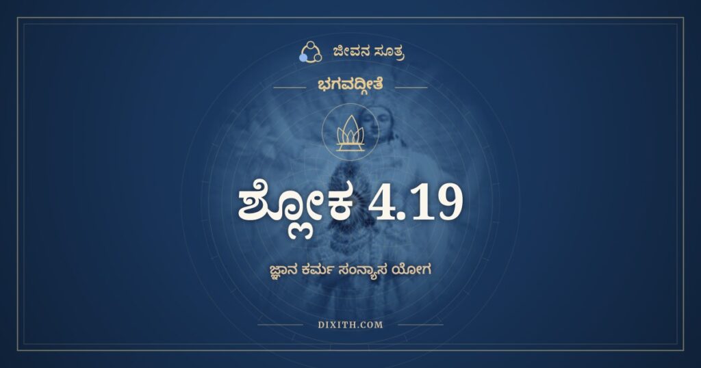 ಭಗವದ್ಗೀತೆ 4.19 ಅರ್ಥ: ಯಸ್ಯ ಸರ್ವೇ ಸಮಾರಂಭಾಃ