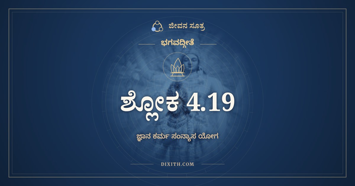 ಭಗವದ್ಗೀತೆ 4.19 ಅರ್ಥ: ಯಸ್ಯ ಸರ್ವೇ ಸಮಾರಂಭಾಃ, ಭಗವದ್ಗೀತೆ, ಜೀವನ ಸೂತ್ರ
