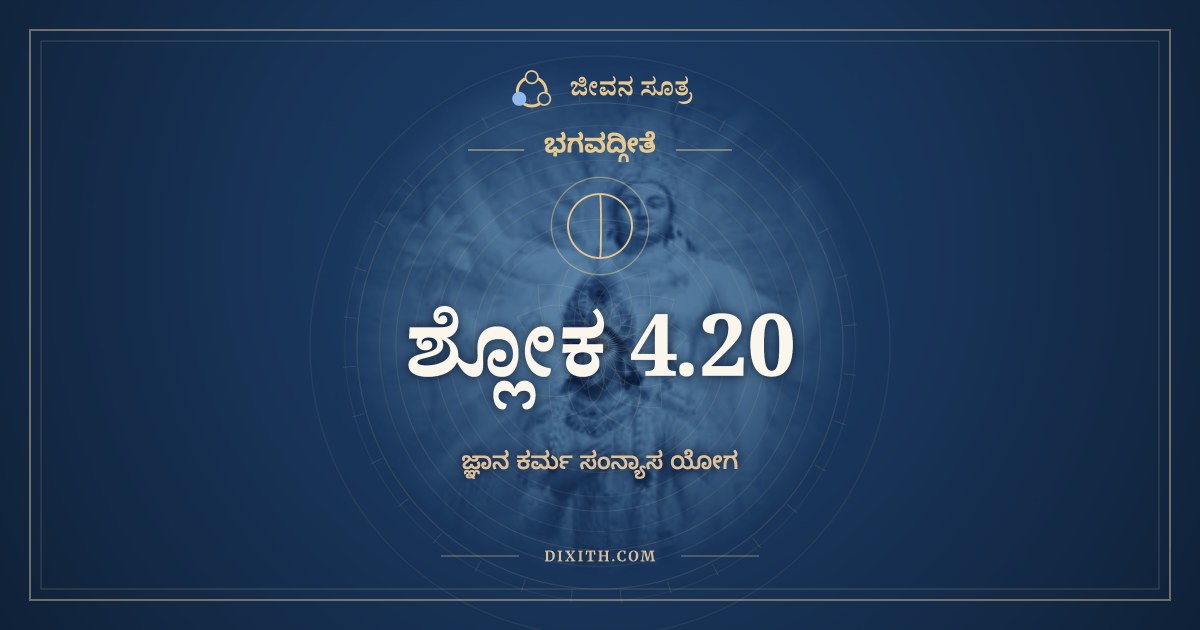 ಭಗವದ್ಗೀತೆ 4.20 ಅರ್ಥ: ತ್ಯಕ್ತ್ವಾ ಕರ್ಮಫಲಾಸಂಗಂ, ಭಗವದ್ಗೀತೆ, ಜೀವನ ಸೂತ್ರ