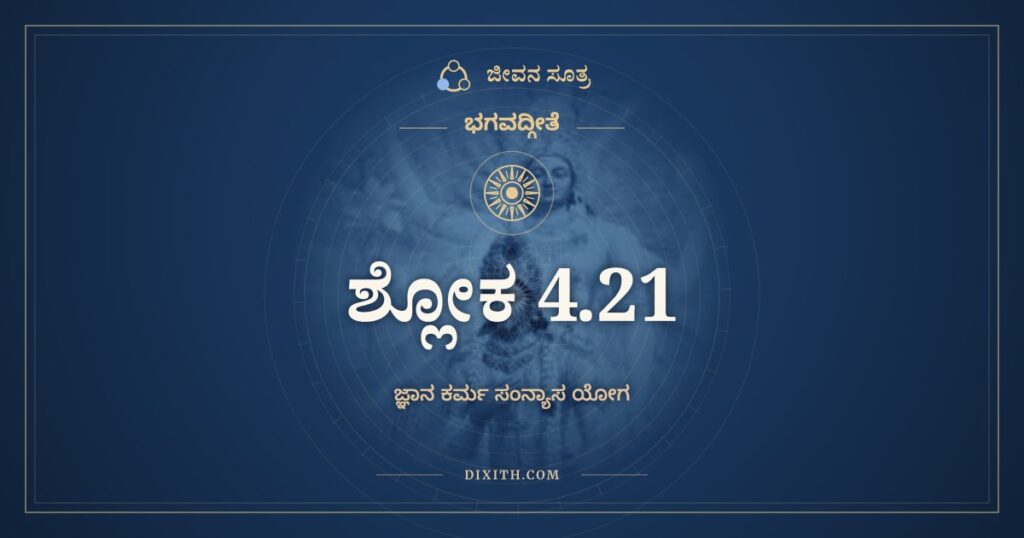 ಭಗವದ್ಗೀತೆ 4.21 ಅರ್ಥ: ನಿರಾಶೀರ್ಯತಚಿತ್ತಾತ್ಮಾ