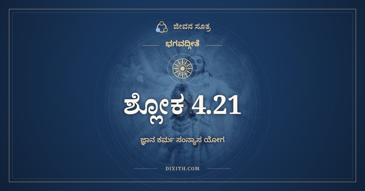 ಭಗವದ್ಗೀತೆ 4.21 ಅರ್ಥ: ನಿರಾಶೀರ್ಯತಚಿತ್ತಾತ್ಮಾ, ಭಗವದ್ಗೀತೆ, ಜೀವನ ಸೂತ್ರ